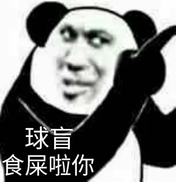 球盲.食屎啦你