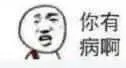 你有病啊