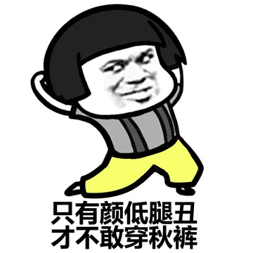 只有颜值低腿丑 才不敢穿秋裤
