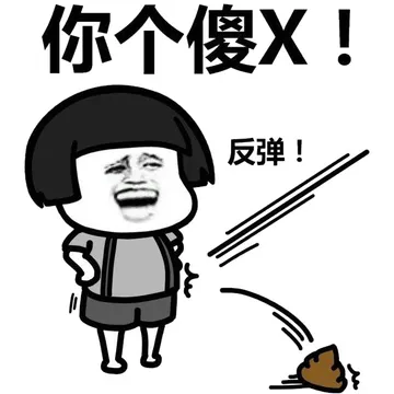你个傻X！（反弹屎）