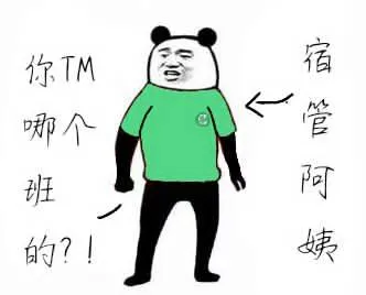 你TM哪个班的?宿管阿姨