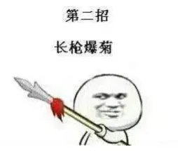 第二招，长枪爆菊