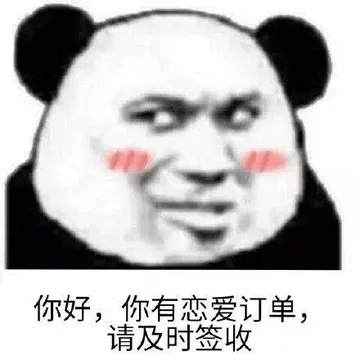 你好.你有恋爱订单.请及时签收