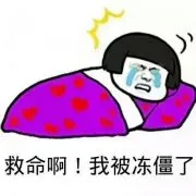 救命啊!我被冻僵了