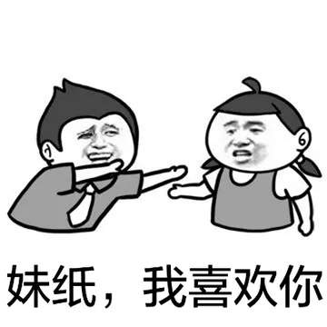 妹纸，我喜欢你