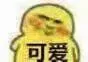 可爱