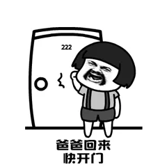 爸爸回亲快开门