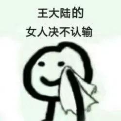 王大陆的女人绝不认输
