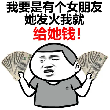 我要是有个女朋友 她发火我就给他钱！