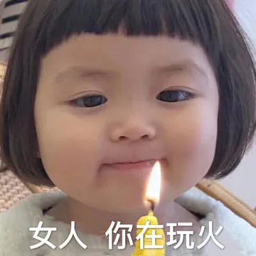 女人 你在玩火（罗熙） - 近期斗图表情包精选-2018-10-31