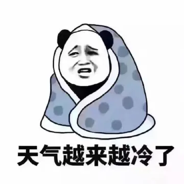 天气越来越冷了