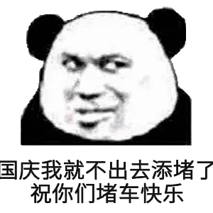国庆我就不出去添堵了，祝你们堵车快乐。