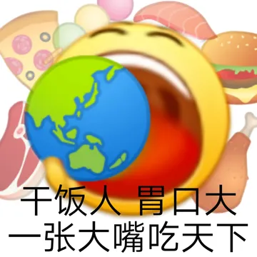 千饭人胃口大张大嘴吃天下