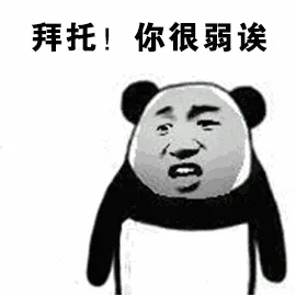 拜托!你很弱诶