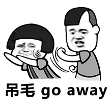 吊毛（go away）