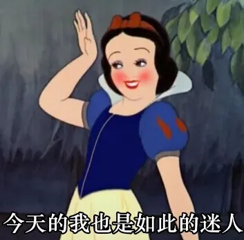 今天的我也是如此迷人