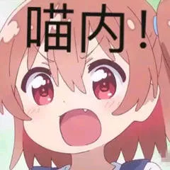 喵内!