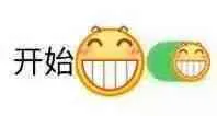 开始笑了