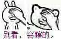 别看会瞎的