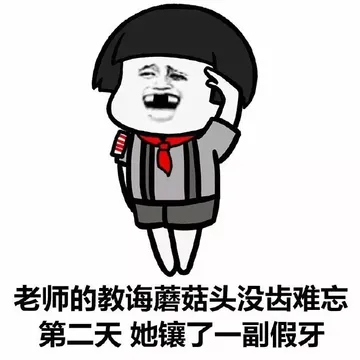 老师的教诲蘑菇头没齿难忘 第二天 她襄了一副假牙