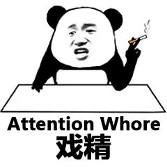 戏精