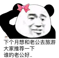 下个月想和老公去旅游.大家推荐一下谁的老公好