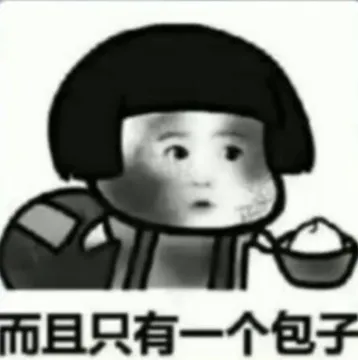 而且只有一个包子
