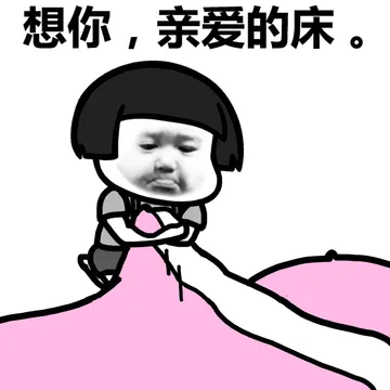 想你，亲爱的床。