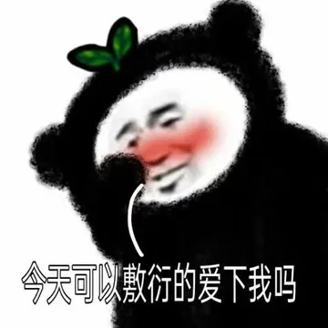 今天可以敷衍的爱下我吗