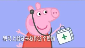 小猪佩奇：我马上过来救你这个智障