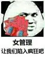 女管理，让我们陷入疯狂吧