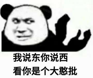我说东你说西看你是个大憨批