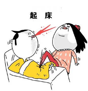 起床