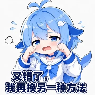 又错了，我再换另一种方法