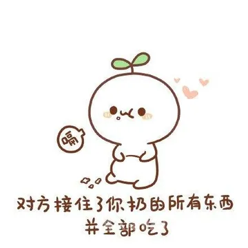对方接住了你扔的所有东西并全部吃了
