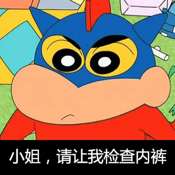 小姐，请让我检查内裤