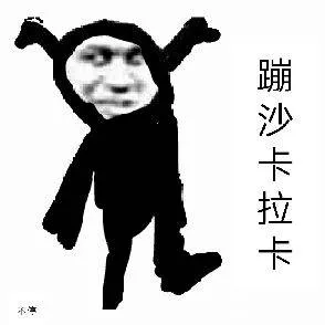 蹦沙卡拉卡