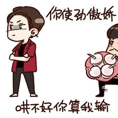 你使劲傲娇，哄不好你算我输