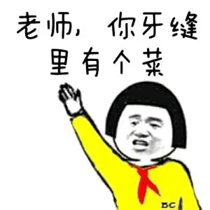 老师.你牙缝里有个菜