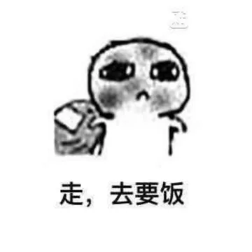 走,去要饭