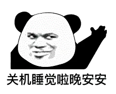 关机睡觉啦.晚安安