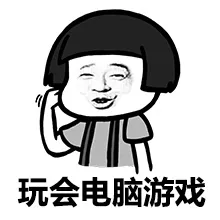 玩会电脑游戏