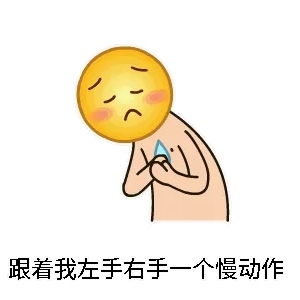 跟着我左手右手一个慢动作