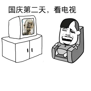 国庆第二天，看电视