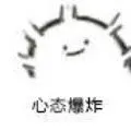 心态爆炸