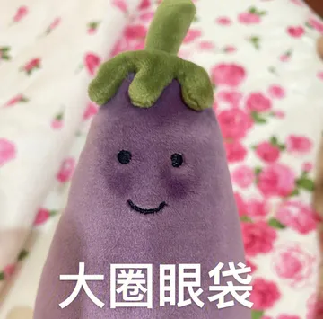 大圈眼袋