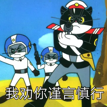 我劝你谨言慎行（黑猫警长）