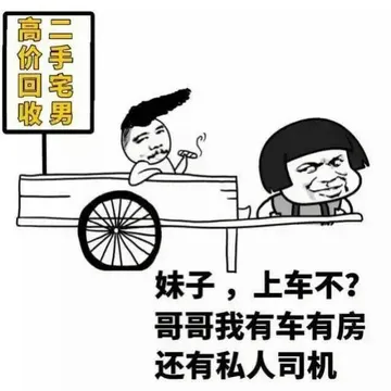 妹子，上车不？哥哥我有车有房，还有私人司机（蘑菇头）