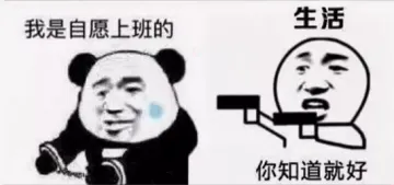 我是自愿上班的-戴手铐（被生活拿枪指着头）