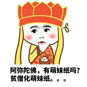 阿弥陀佛.有萌妹纸吗?贫僧化萌妹纸...